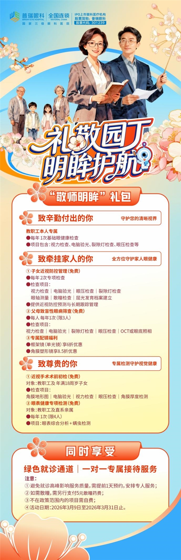 礼敬园丁｜成都普瑞眼科教职工眼健康守护行动…